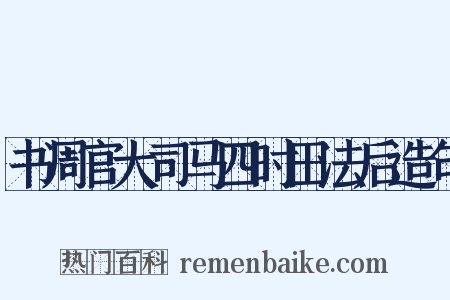 书周官大司马四时田法后造句是什么意思的图片